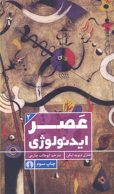 کتاب عصر ایدئولوژی | انتشارات علمی و فرهنگی