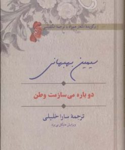 کتاب دوباره می سازمت وطن | انتشارات سخن