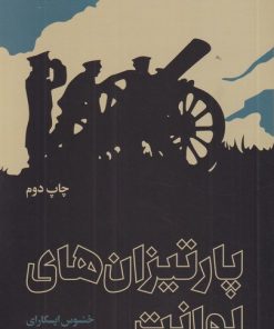 کتاب پارتیزان های لوانت | انتشارات علمی و فرهنگی