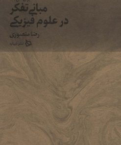 کتاب مبانی تفکر در علوم فیزیکی | انتشارات دیبایه