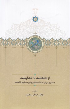 کتاب از شاهنامه تا خداینامه | انتشارات سخن