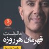 کتاب مانیفست قهرمان هر روزه | انتشارات نشر نون