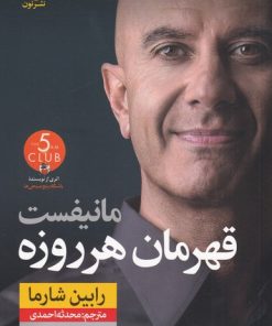 کتاب مانیفست قهرمان هر روزه | انتشارات نشر نون