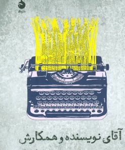 کتاب آقای نویسنده و همکارش | انتشارات ماهی