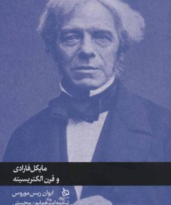 کتاب مایکل فارادی و قرن الکتریسیته | انتشارات دیبایه
