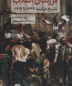 کتاب فرزندان انقلاب | انتشارات نگاه