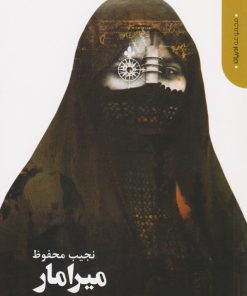 کتاب میرامار | انتشارات دنیای اقتصاد