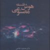 کتاب فلسفه هوش مصنوعی | انتشارات علم
