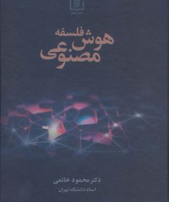 کتاب فلسفه هوش مصنوعی | انتشارات علم