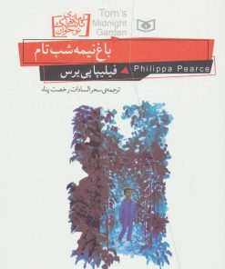 کتاب باغ نیمه شب تام | انتشارات قدیانی
