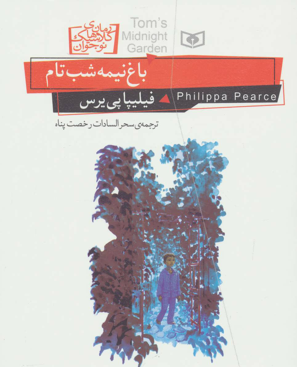 کتاب باغ نیمه شب تام | انتشارات قدیانی