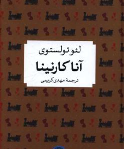 کتاب آنا کارنینا | انتشارات نشر کتاب پارسه