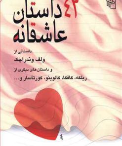 کتاب 43 داستان عاشقانه | انتشارات مرکز