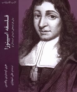 کتاب فلسفه اسپینوزا : بیان فرایندهای ناپیدای استدلال او | انتشارات ادیان و مذاهب