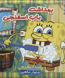 کتاب بهداشت باب اسفنجی | انتشارات سایه گستر