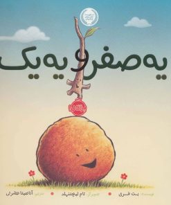 کتاب یه صفر و یه 1 | انتشارات پرتقال