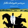 کتاب سر به سر دامپزشک نگذار | انتشارات مروارید