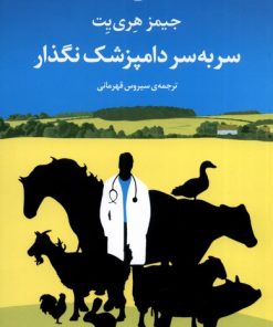 کتاب سر به سر دامپزشک نگذار | انتشارات مروارید