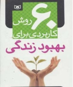 کتاب 60 روش کاربردی برای بهبود زندگی | انتشارات قدیانی