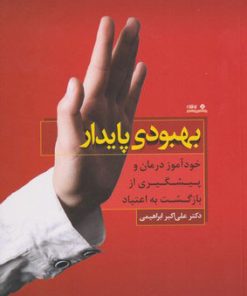 کتاب بهبودی پایدار | انتشارات نوشته