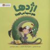 کتاب اژدها هم سرما می خورد! | انتشارات مهرسا