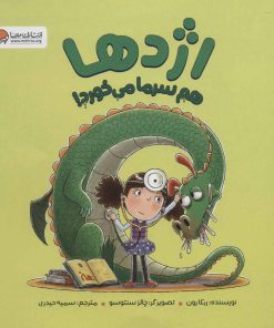کتاب اژدها هم سرما می خورد! | انتشارات مهرسا