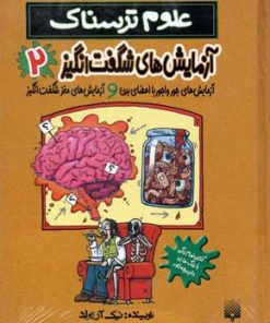 کتاب آزمایش های شگفت انگیز 2 | انتشارات پیدایش