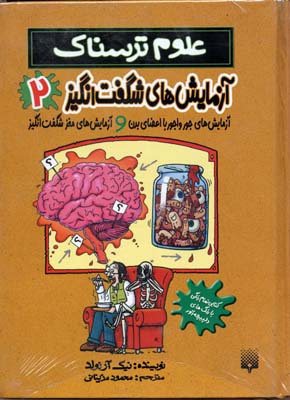 کتاب آزمایش های شگفت انگیز 2 | انتشارات پیدایش
