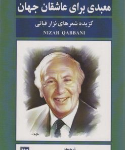 کتاب معبدی برای عاشقان جهان | انتشارات نشر گویا