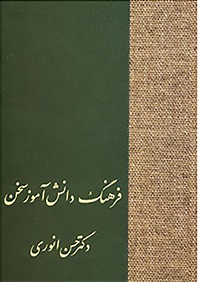 کتاب فرهنگ دانش آموز سخن | انتشارات سخن