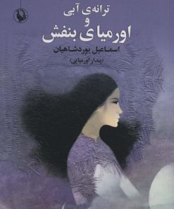 کتاب ترانه ی آبی و اورمیای بنفش | انتشارات مروارید