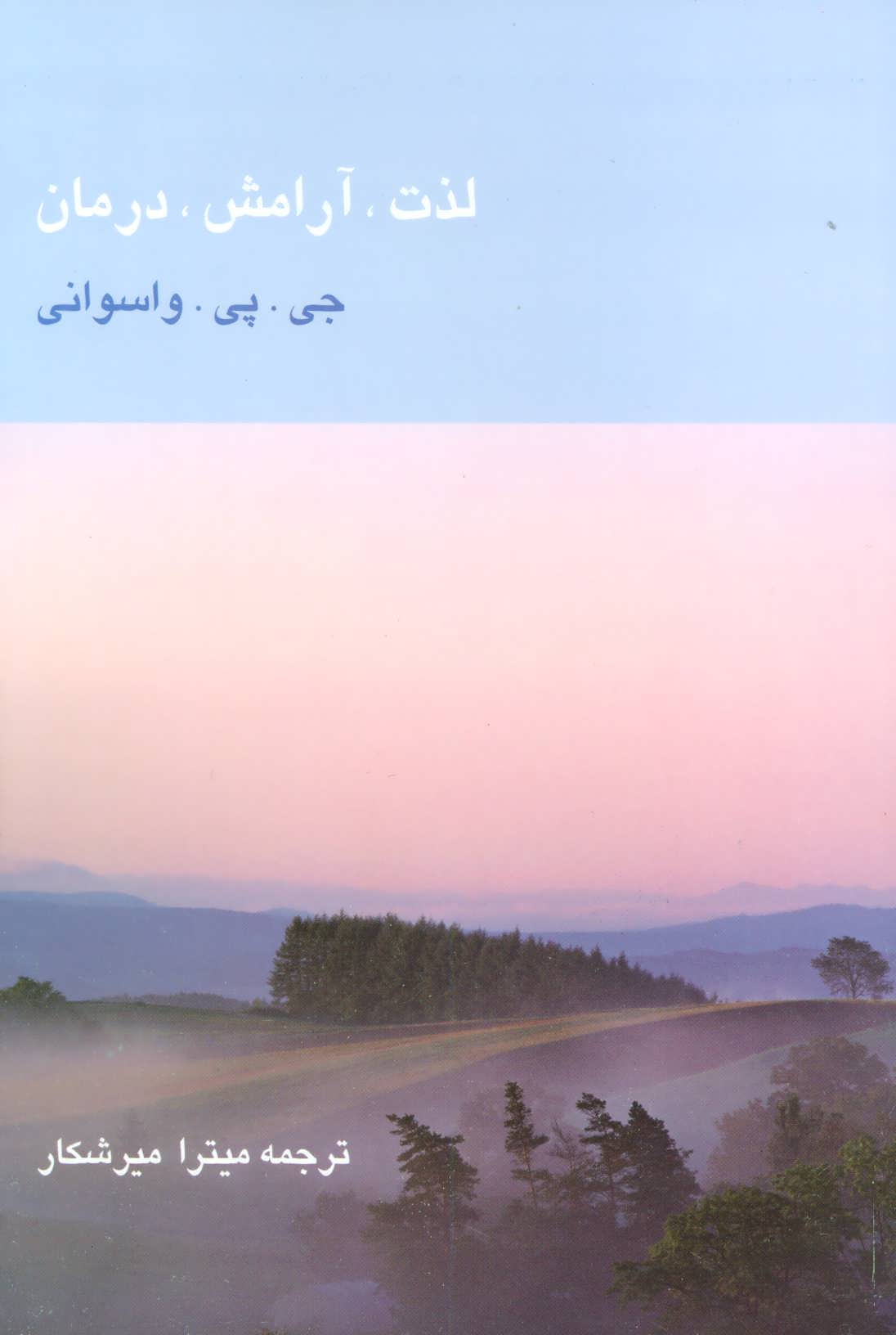 کتاب لذت، آرامش، درمان | انتشارات علم