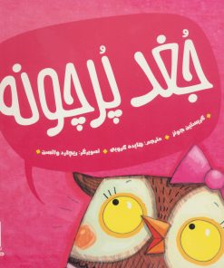 کتاب جغد پر چونه | انتشارات فنی ایران نردبان