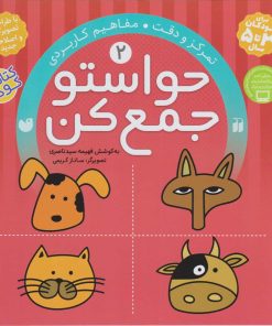 کتاب حواستو جمع کن 2 | انتشارات ذکر