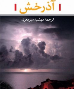 کتاب آذرخش | انتشارات نگاه
