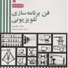 کتاب فن برنامه سازی تلویزیونی | انتشارات سروش
