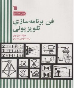 کتاب فن برنامه سازی تلویزیونی | انتشارات سروش