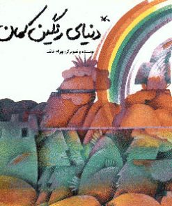 کتاب دنیای رنگین کمان | انتشارات کانون پرورش فکری کودکان و نوجوانان