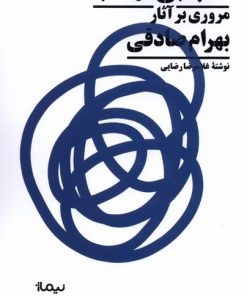 کتاب شب بی مهتاب | انتشارات نیماژ