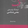 کتاب فرهنگ توصیفی معنی شناسی | انتشارات علمی
