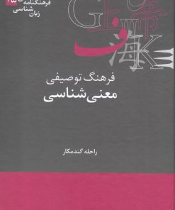 کتاب فرهنگ توصیفی معنی شناسی | انتشارات علمی