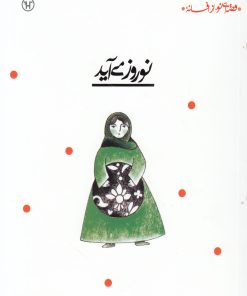 کتاب نوروز می آید | انتشارات پیدایش