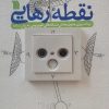 کتاب نقطه رهایی | انتشارات سروش