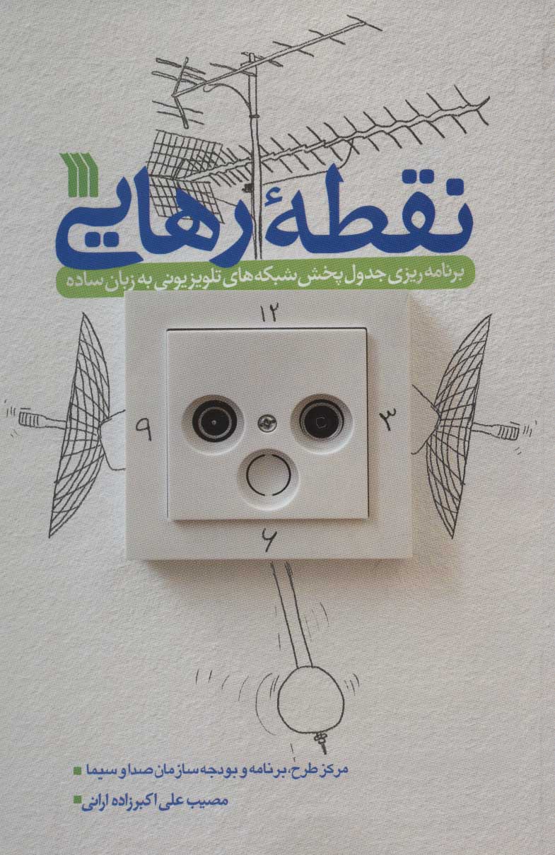 کتاب نقطه رهایی | انتشارات سروش