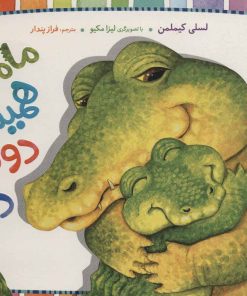 کتاب مامانم همیشه دوستم دارد! | انتشارات فنی ایران نردبان