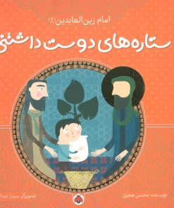 کتاب ستاره های دوست داشتنی | انتشارات شهر قلم