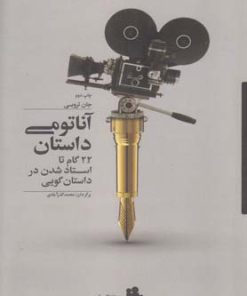 کتاب آناتومی داستان | انتشارات آوند دانش