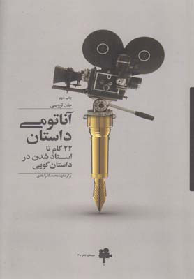 کتاب آناتومی داستان | انتشارات آوند دانش