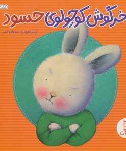 کتاب خرگوش کوچولوی حسود | انتشارات فنی ایران نردبان