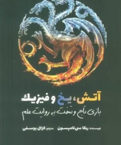 کتاب آتش، یخ و فیزیک | انتشارات سبزان
